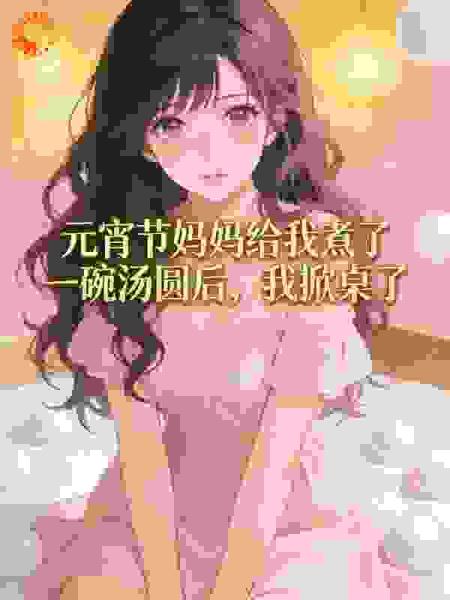 元宵节妈妈给我煮了一碗汤圆后，我掀桌了