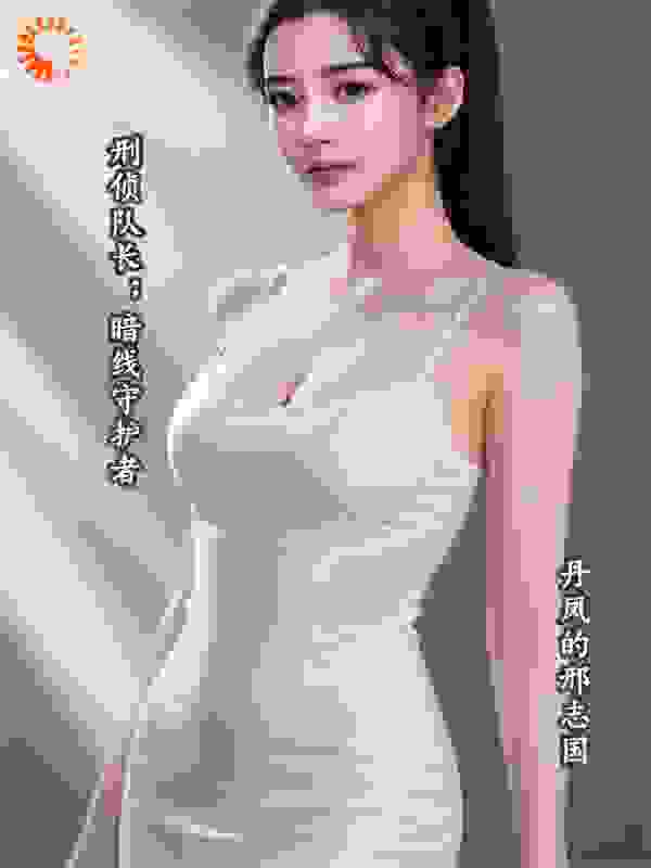 刑侦队长；暗线守护者