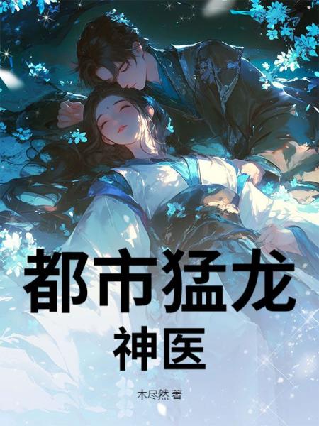 都市猛龙神医