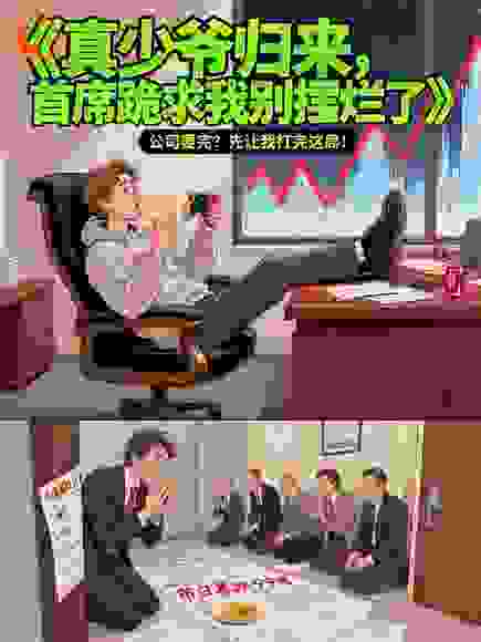 真少爷归来，首席跪求我别摆烂了