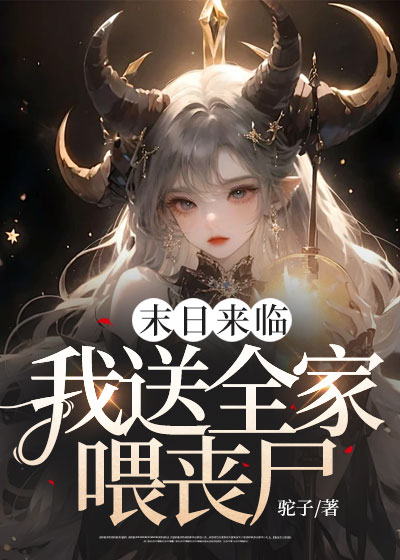 末日来临，我送全家喂丧尸