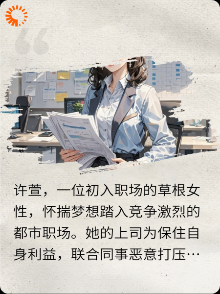 职场逆凰