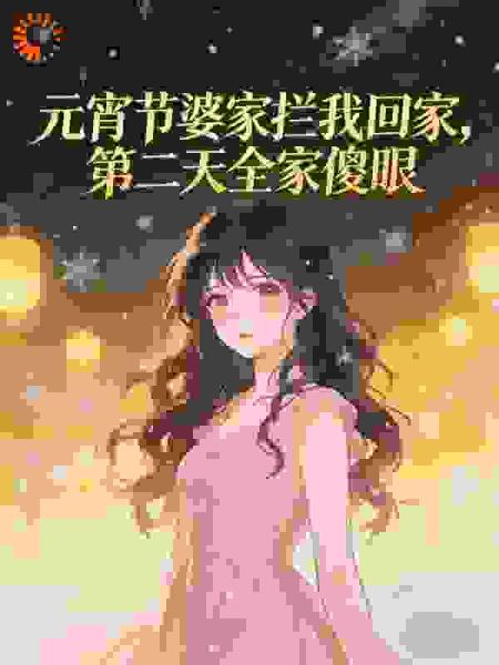 元宵节婆家拦我回家，第二天全家傻眼