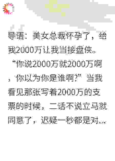 奉子成婚：女总裁拿两千万，求我当接盘侠