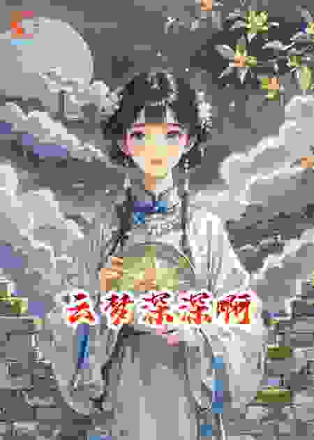 云梦深深啊