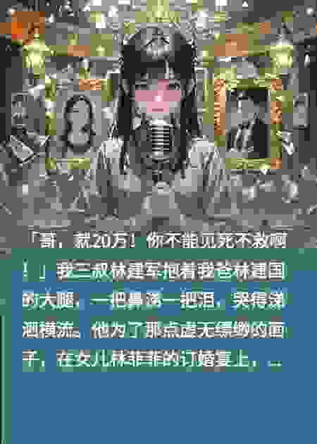 吸了我家二十年血，订婚宴上，我送三叔一份“大礼”