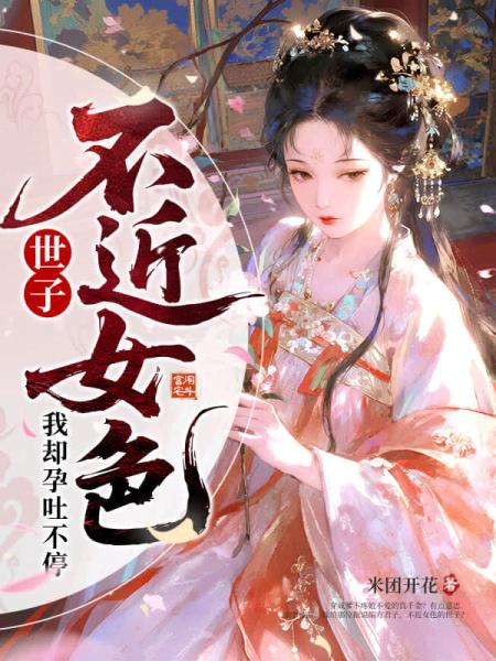 世子不近女色，我却孕吐不停