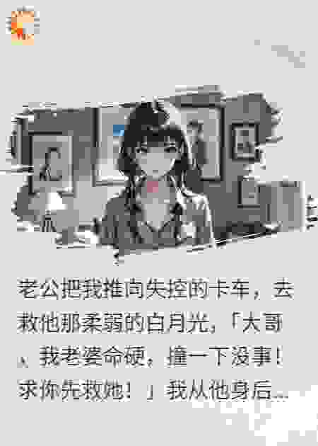 老公推我挡车救白月光，我反手让他共享绝症