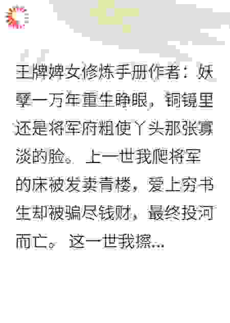王牌婢女修炼手册