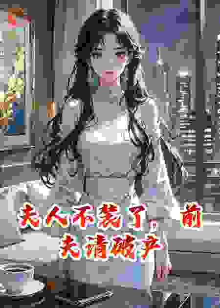 夫人不装了，前夫请破产