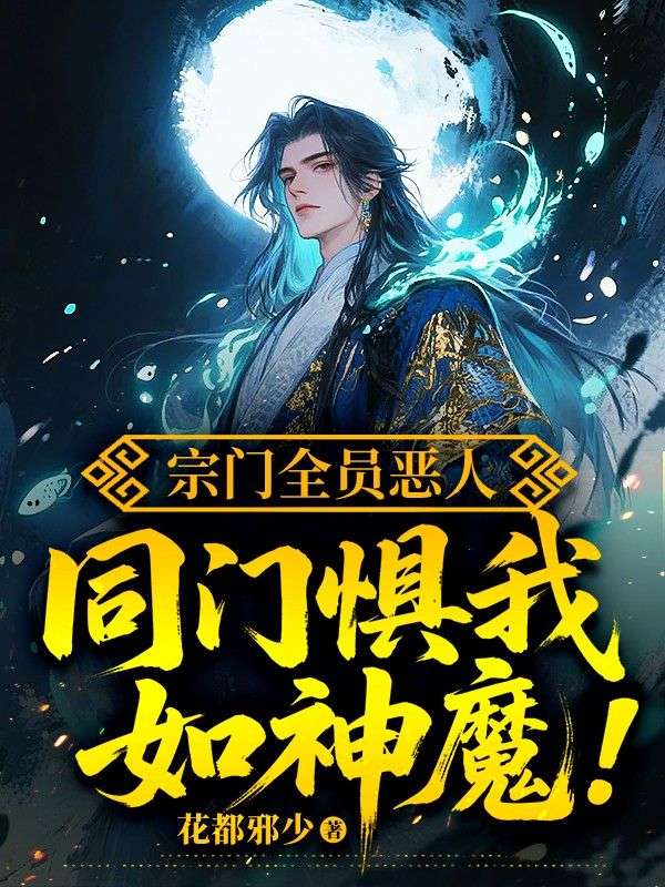 宗门全员恶人，同门惧我如神魔
