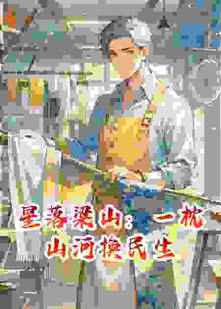 星落梁山：一枕山河换民生