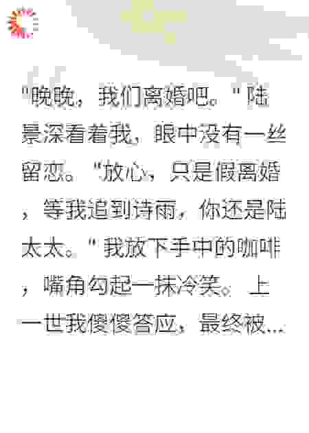 为追白月光离婚，他后悔跪求复合