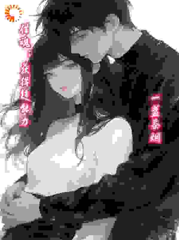 借魂：获得超能力