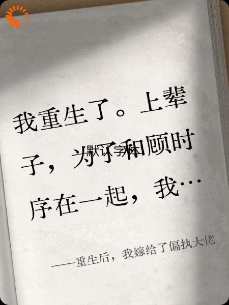 重生后，我嫁给了偏执大佬