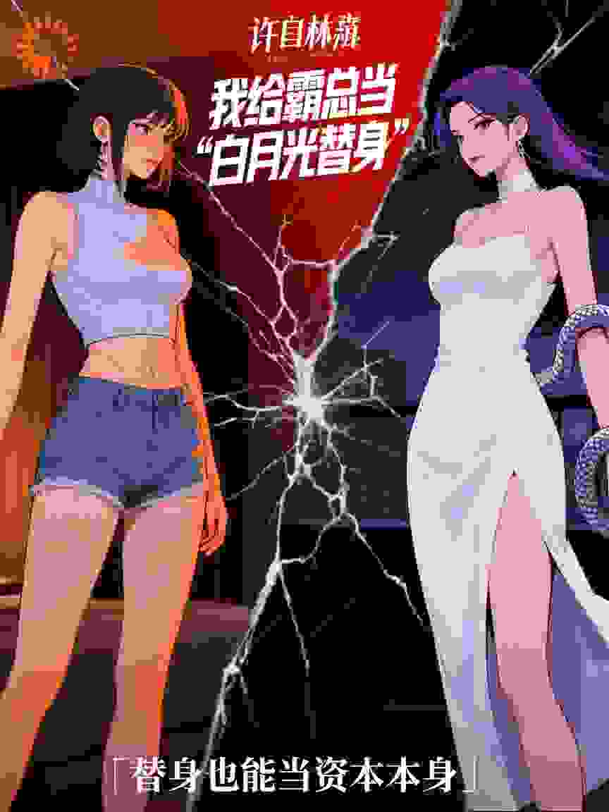 我是霸总“白月光替身”日结10万