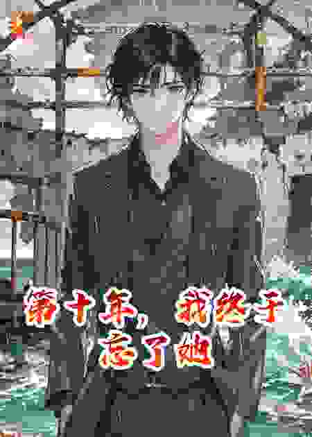 第十年，我终于忘了她