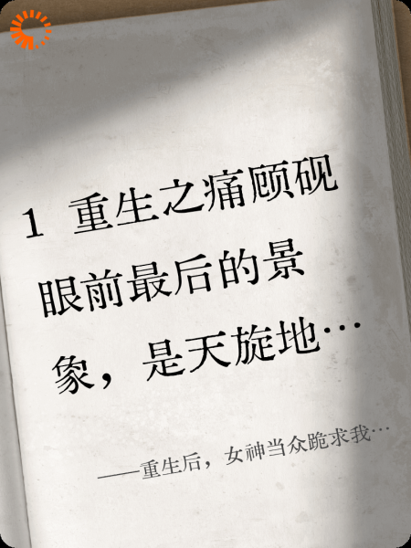 重生后，女神当众跪求我别接盘！