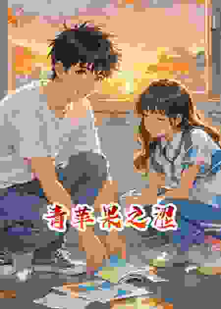 青苹果之涩