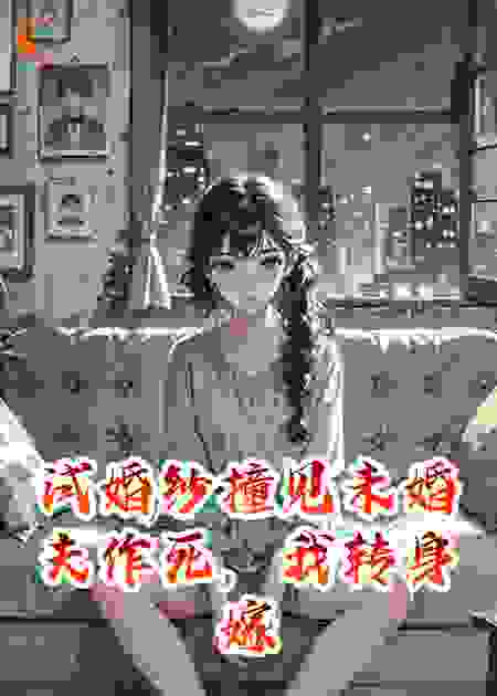 试婚纱撞见未婚夫作死，我转身嫁了别人
