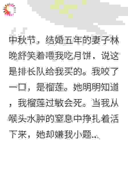 结婚五年，她用月饼毒杀我