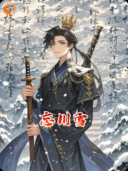 忘川雪