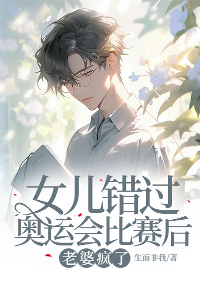 女儿错过奥运会比赛后，老婆疯了