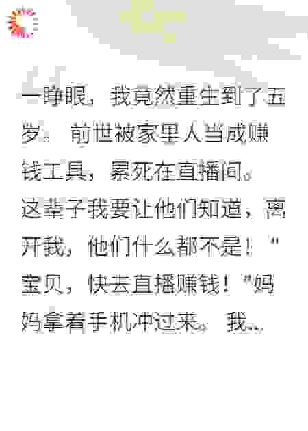 重生后我成了全家的摇钱树