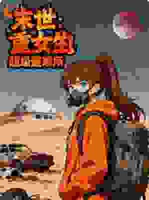 末世重生：狠女的超级避难所