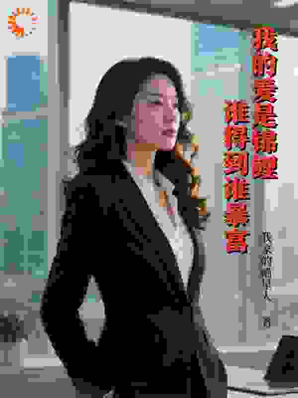 我的爱是锦鲤，谁得到谁暴富