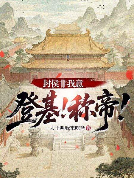 封侯非我意，登基！称帝！