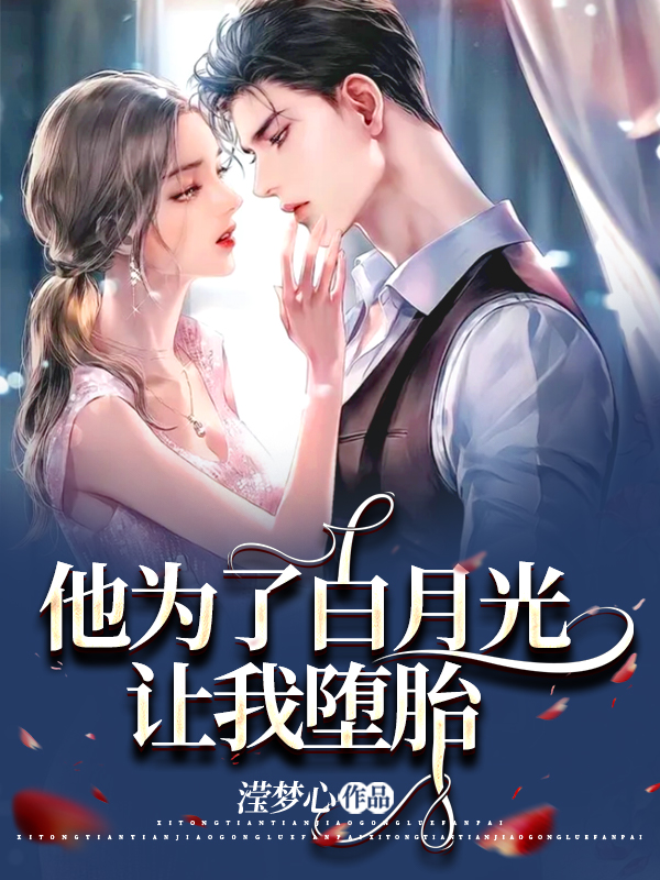 他为了白月光让我堕胎