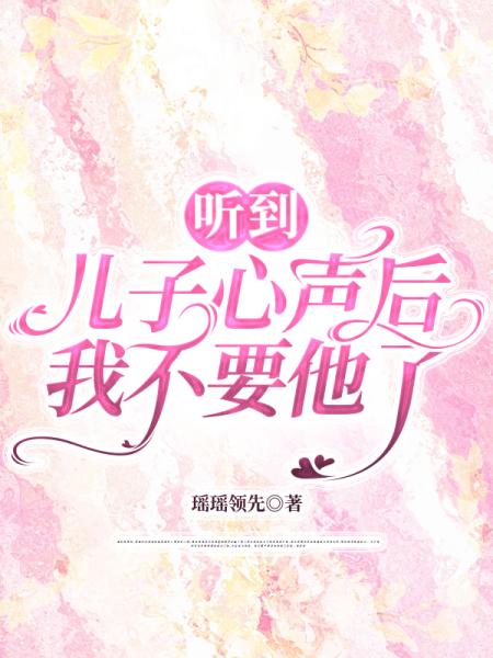 听到儿子心声后，我不要他了C400
