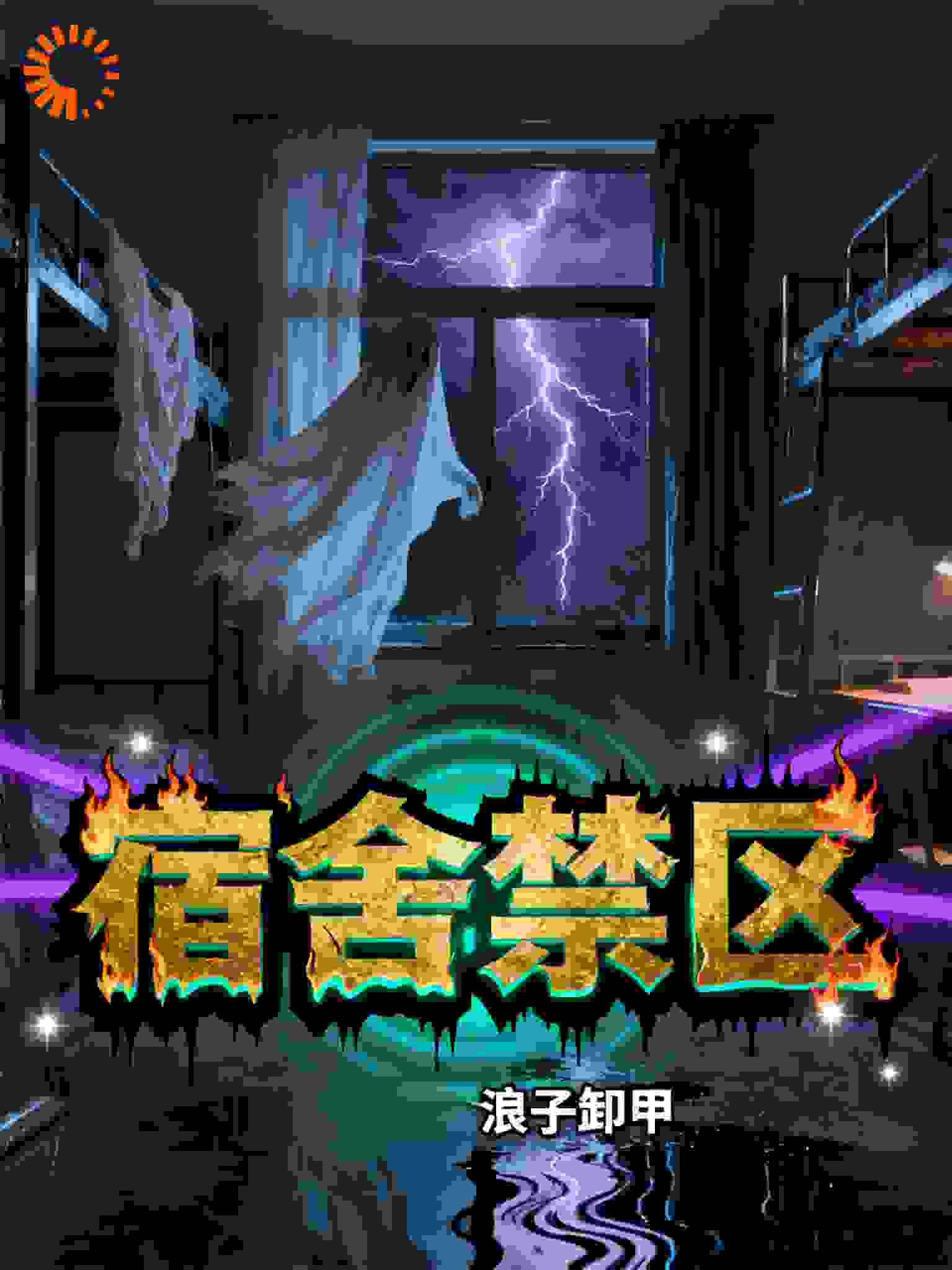 宿舍禁区