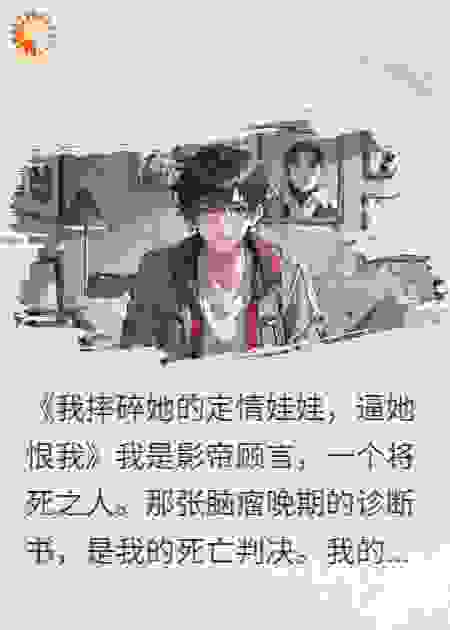 《我摔碎她的定情娃娃，逼她恨我》