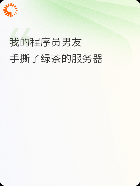 我的程序员男友，手撕了绿茶的服务器