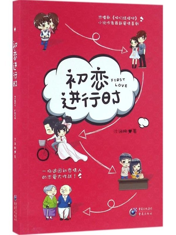 初恋进行时