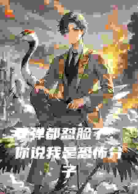 导弹都怼脸了，你说我是恐怖分子？
