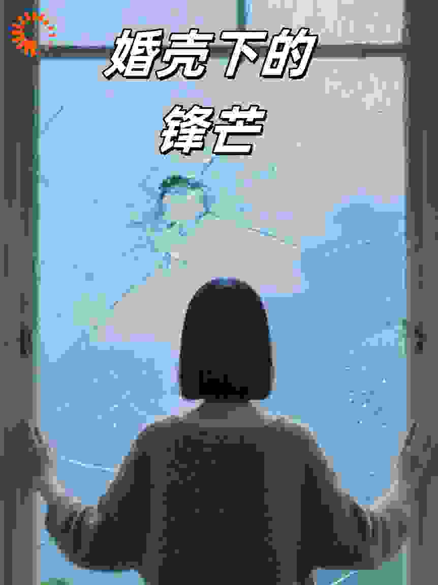 婚壳下的锋芒