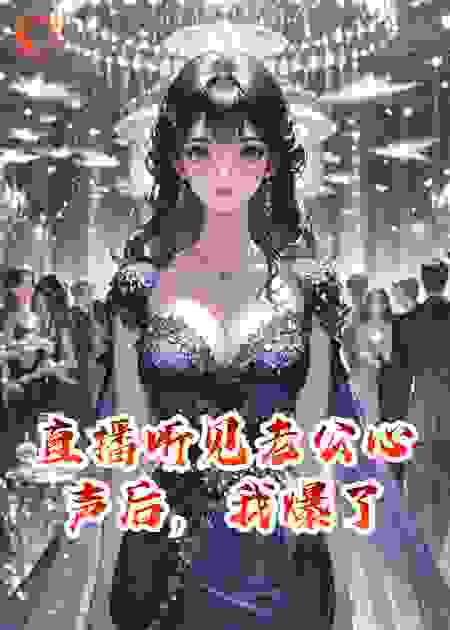 直播听见老公心声后，我爆了