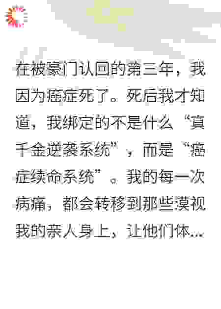 我死后，绑定癌症系统的全家都崩溃了