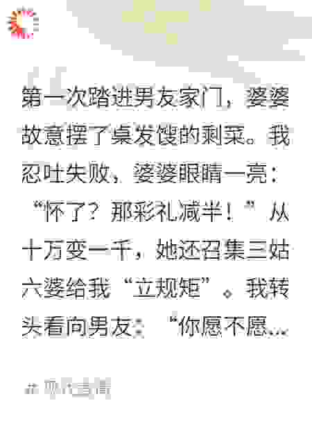 彩礼一千？买断你儿子入赘权