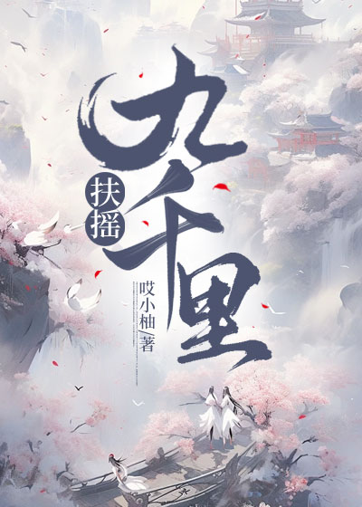 扶摇九千里