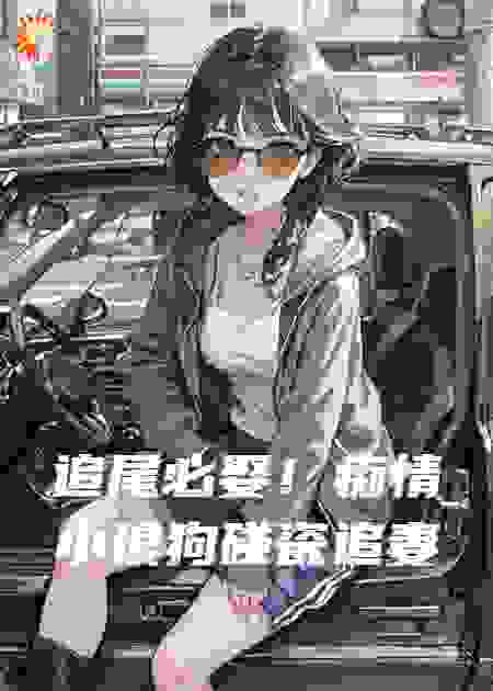 追尾必娶！痴情小狼狗碰瓷追妻