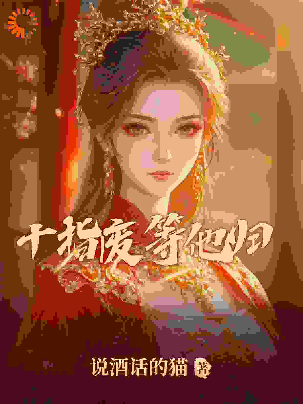 十指废等他归