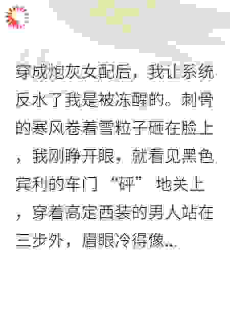 穿成炮灰女配后，我让系统反水了