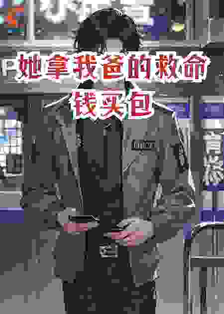她拿我爸的救命钱买包