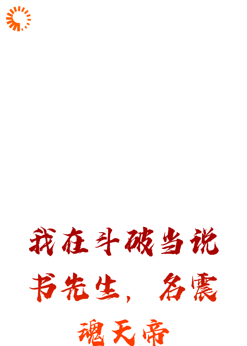 我在斗破当说书先生，名震魂天帝