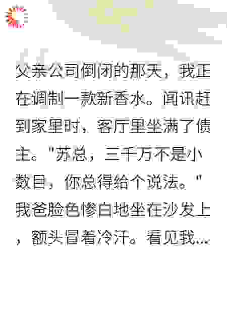 我的香水救了他命他却要娶别人