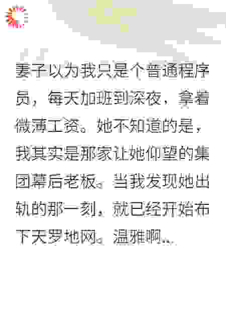 妻子出轨那天，我公布了真实身份